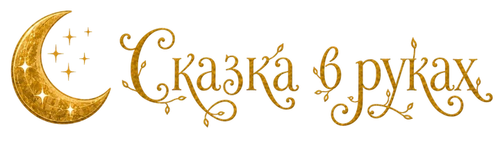 Сказка в руках